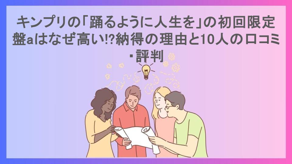 キンプリの「踊るように人生を」の初回限定盤aはなぜ高い!?納得の理由と10人の口コミ・評判